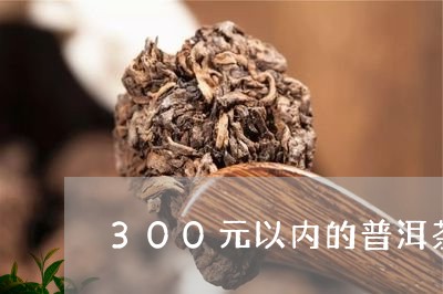 300元以内的普洱茶/2023100610681