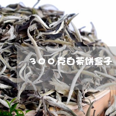 300克白茶饼盒子/2023121574927