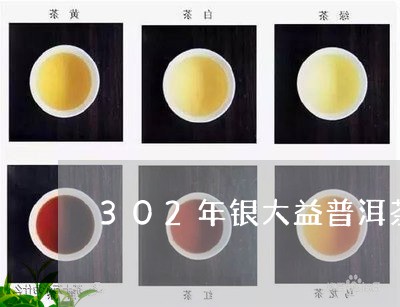 302年银大益普洱茶/2023092818361