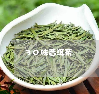 30味普洱茶/2023042845486