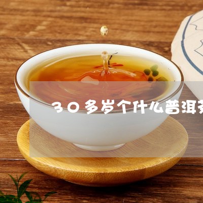 30多岁个什么普洱茶/2023100699562