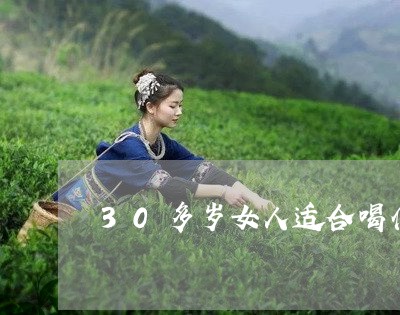 30多岁女人适合喝什么茶/2023051195473