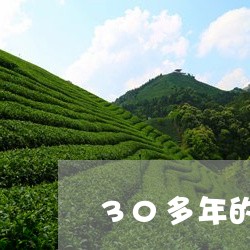 30多年的普洱茶价格是多少/2023052840372