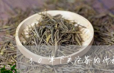 30年下关沱茶的价格/2023071631819