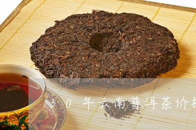 30年云南普洱茶价格/2023080121615