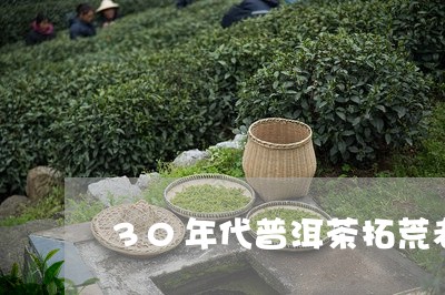 30年代普洱茶拓荒者/2023061569937