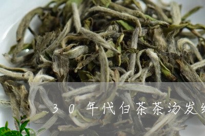 30年代白茶茶汤发红/2023092725259