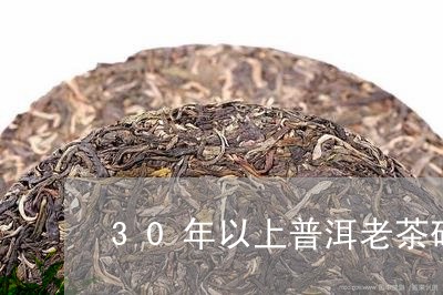 30年以上普洱老茶砖/2023092564926