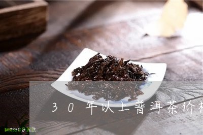 30年以上普洱茶价格/2023073058461