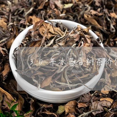 30年冰岛古树茶价值/2023061265148