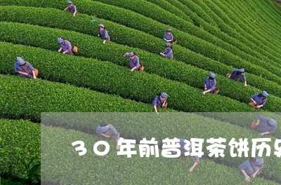 30年前普洱茶饼历史记载/2023112427039