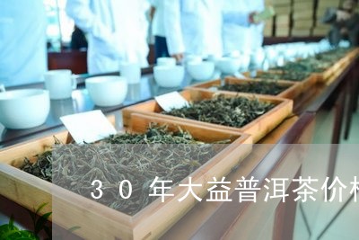 30年大益普洱茶价格/2023061970571