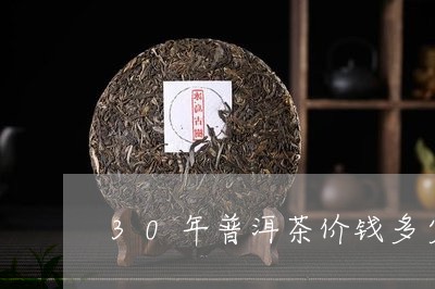 30年普洱茶价钱多少钱/2023112763826