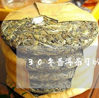 30年普洱茶可以喝吗/2023093082704