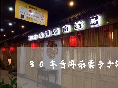 30年普洱茶要多少钱/2023093010581