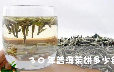 30年普洱茶饼多少钱一斤/2023051331635