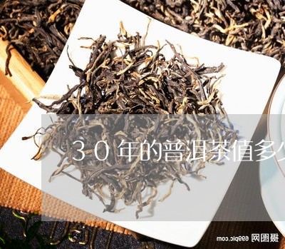 30年的普洱茶值多少/2023062226260