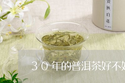 30年的普洱茶好不好/2023062057050