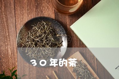 30年的茶/2023090254058