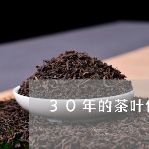 30年的茶叶值多少钱/2023061096140