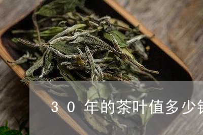 30年的茶叶值多少钱/2023071676279