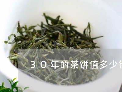 30年的茶饼值多少钱/2023071661626