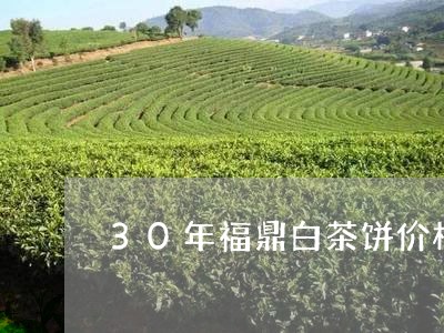 30年福鼎白茶饼价格/2023120894947