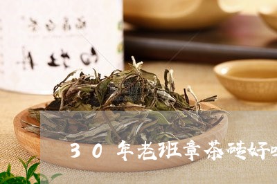 30年老班章茶砖好吗/2023092492817