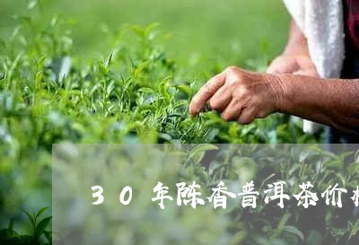 30年陈香普洱茶价格/2023092817460