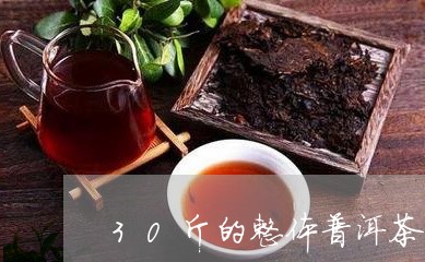 30斤的整体普洱茶饼/2023092873836