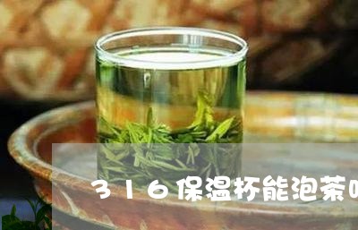 316保温杯能泡茶吗/2023092104937