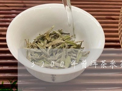 3200年普洱茶采茶/2023100851927