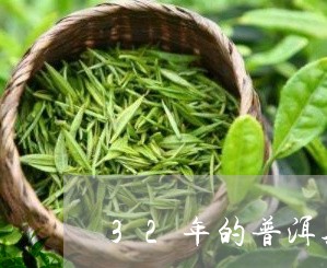 32年的普洱茶价格/2023120542595