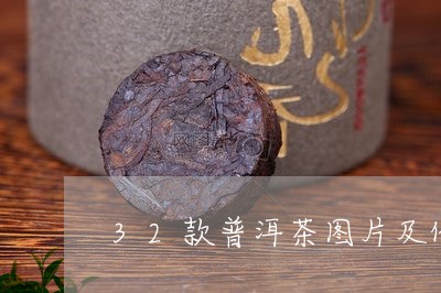 32款普洱茶图片及价格/2023112837168