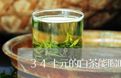 34十元的白茶能喝吗/2023092761705