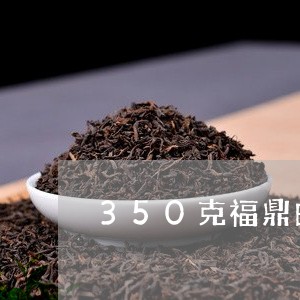 350克福鼎白茶多少钱/2023111692726