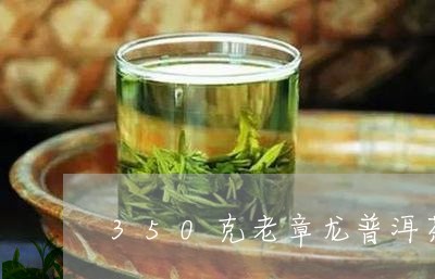 350克老章龙普洱茶/2023092958703