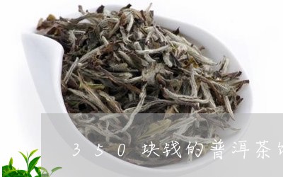 350块钱的普洱茶饼/2023072362915