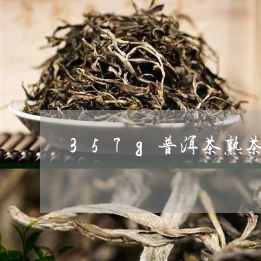 357g普洱茶熟茶饼/2023073108815