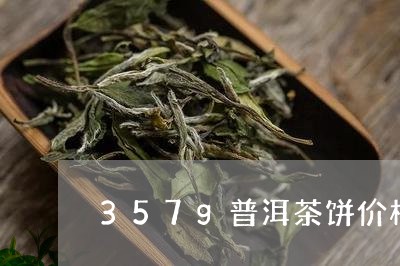 357g普洱茶饼价格/2023073174837