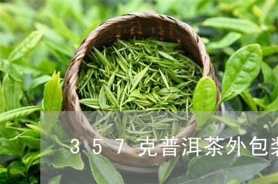 357克普洱茶外包装/2023092889315