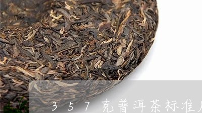 357克普洱茶标准店/2023100898340