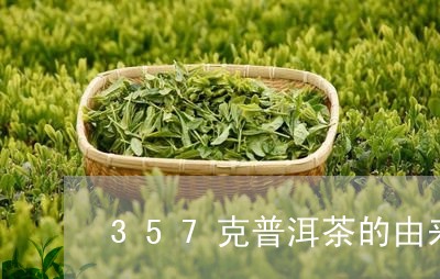 357克普洱茶的由来/2023062735169