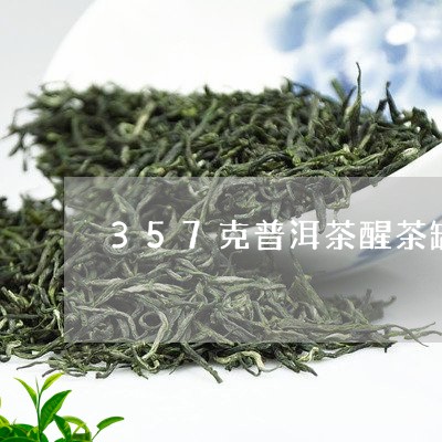 357克普洱茶醒茶罐/2023120606259