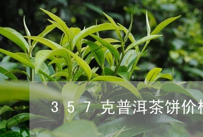 357克普洱茶饼价格老树从茶/2023052964827