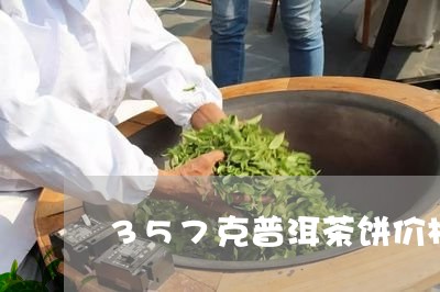 357克普洱茶饼价格表/2023050529503