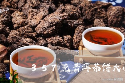 357克普洱茶饼大小/2023062751693