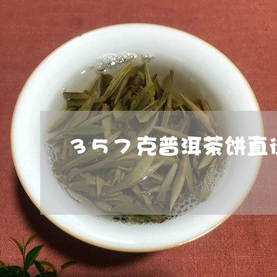 357克普洱茶饼直径是多少/2023052704150