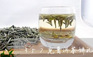 357克普洱茶饼礼品盒多少钱/2023053013010