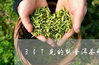 357克的熟普洱茶价格多少一盒/2023060276060